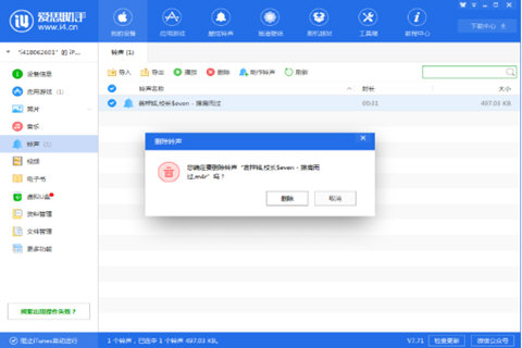 爱思助手导入铃声删不了怎么办 两步即可解决