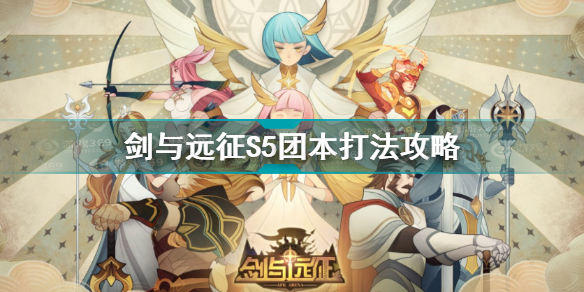 剑与远征S5团本怎么打(剑与远征内容分享)