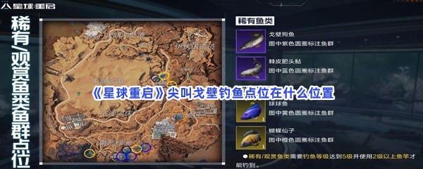星球重启尖叫戈壁钓鱼点位在什么位置？钓鱼点位置一览
