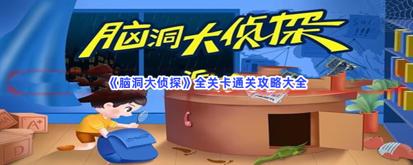 脑洞大侦探全关卡通关攻略大全