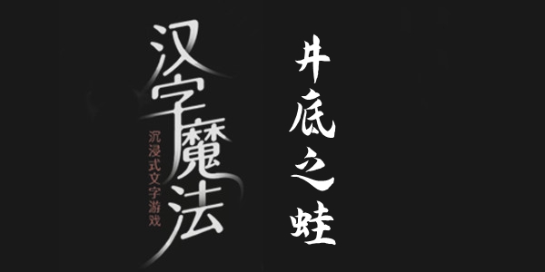 汉字魔法井底之蛙怎么过 汉字魔法井底之蛙过关攻略