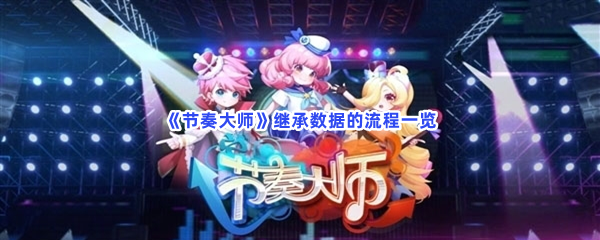 节奏大师继承数据的流程一览