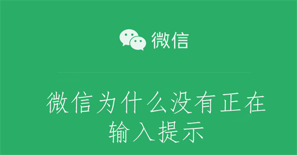 微信为什么没有正在输入提示