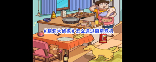 脑洞大侦探怎么通过厨房危机