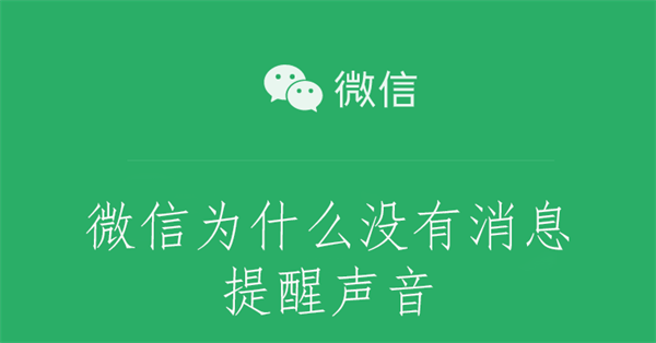 微信为什么没有消息提醒声音