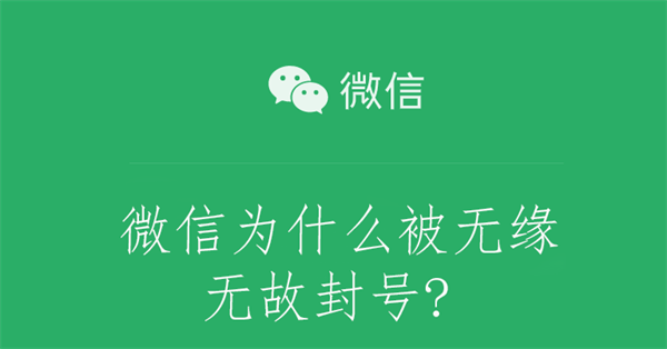 微信为什么被无缘无故封号?