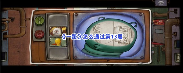 一路怎么通过第13层？小纸条有什么用？