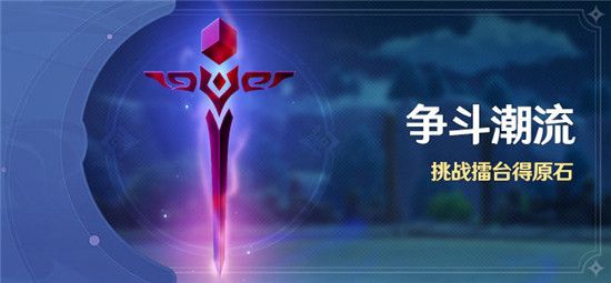 原神争斗潮流怎么联机？争斗潮流联机挑战攻略
