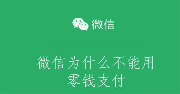 微信为什么不能用零钱支付