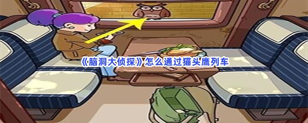 脑洞大侦探怎么通过猫头鹰列车？手机充电方法介绍