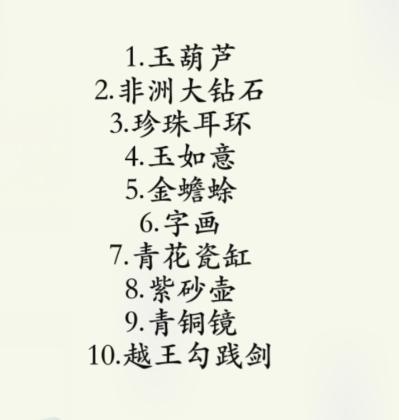 疯狂梗传鉴宝鉴别出十个真宝物通关攻略
