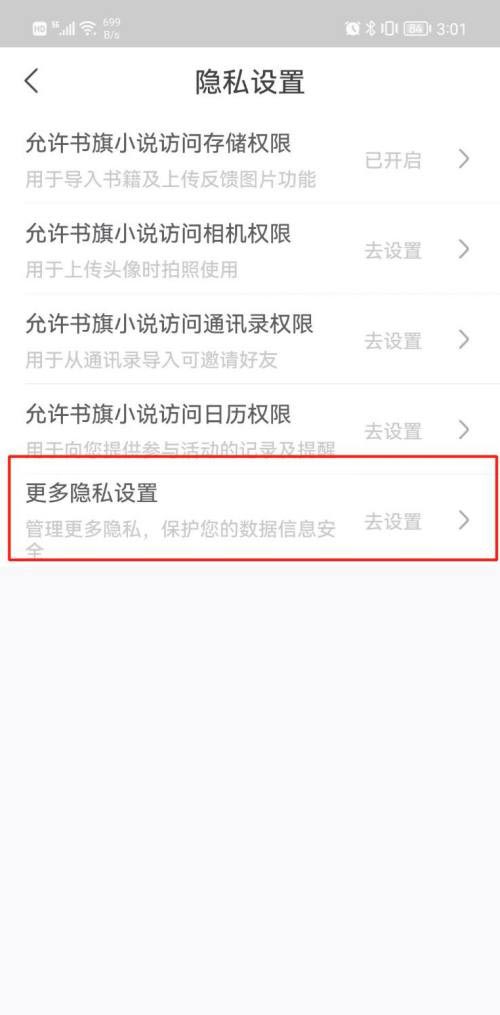 《书旗小说》关掉个性化内容推荐的操作方法