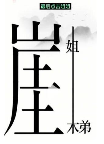 汉字魔法悬崖求生通关攻略