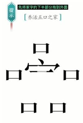 汉字魔法五口之家怎么过关-汉字魔法五口之家通关攻略