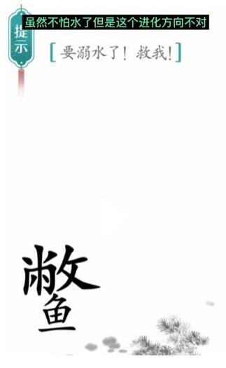 汉字魔法要溺水了救我通关攻略