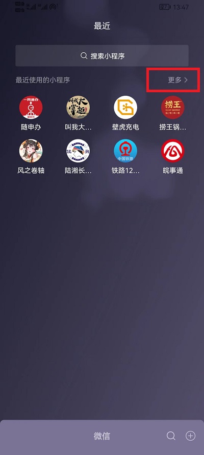 微信使用过的小程序怎么删除记录