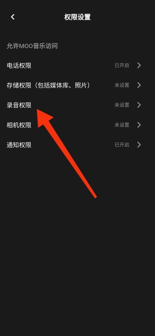 moo音乐怎么禁止录音权限？moo音乐禁止录音权限教程截图