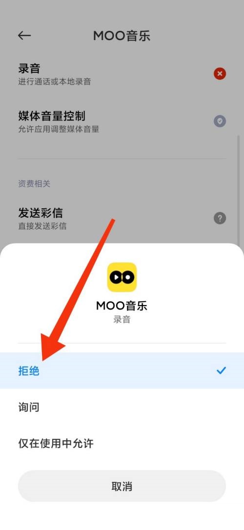 moo音乐怎么禁止录音权限？moo音乐禁止录音权限教程截图