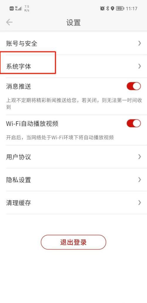 《上观新闻》字体大小设置方法