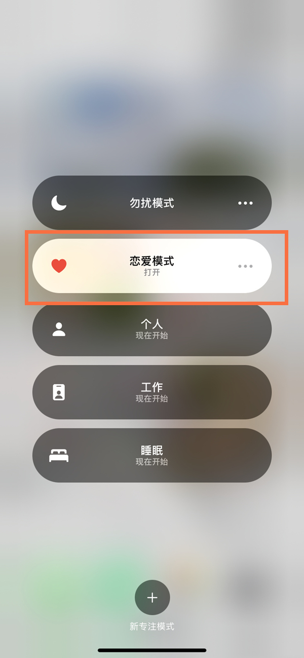苹果手机怎么设置恋爱模式？苹果手机设置恋爱模式方法截图