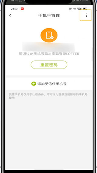 《lofter》绑定新的手机号码操作方法
