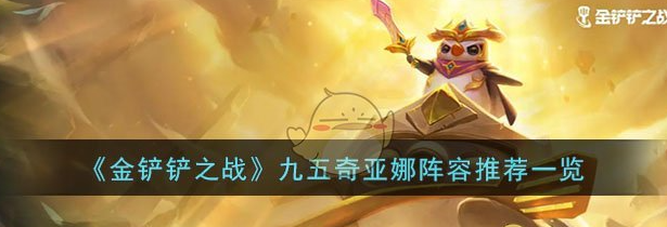 金铲铲之战九五奇亚娜阵容推荐一览 具体介绍