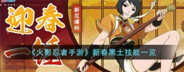 火影忍者手游新春黑土怎么获得 角色技能一览