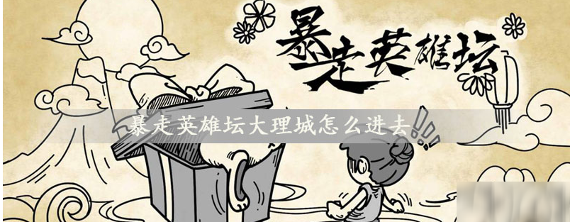 暴走英雄坛如何进入大理城 大理城进入方法