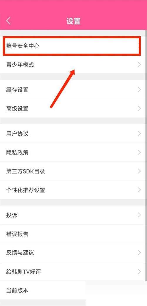 《韩剧TV》修改手机号的操作方法