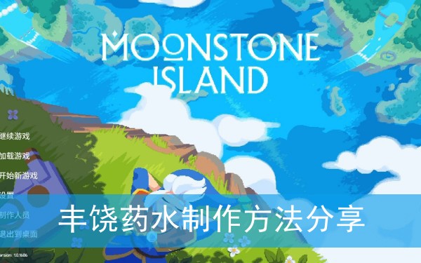 月光石岛丰饶药水怎么制作(丰饶药水制作方法分享)