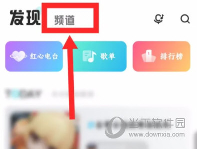 酷狗音乐概念版怎么创建频道 创建方法介绍