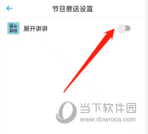 小宇宙怎么关闭节目推送