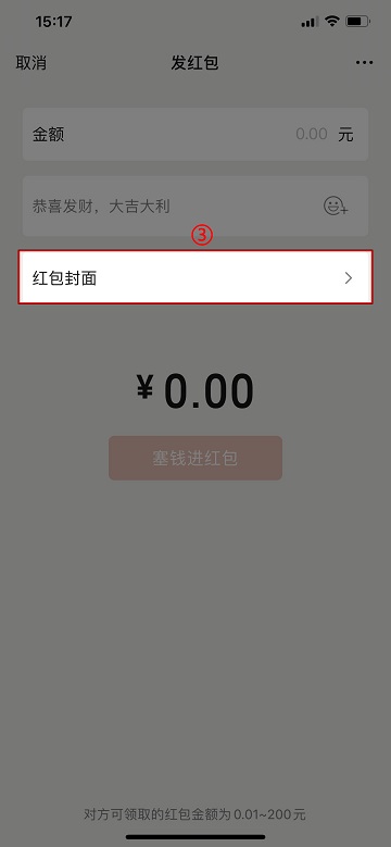 微信红包封面怎么设置