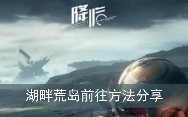 星球重启湖畔荒岛怎么去(湖畔荒岛前往方法分享)