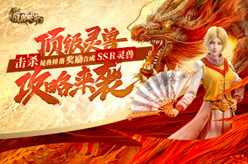 国战传奇灵兽攻略来袭！掉落奖励合成SSR灵兽！