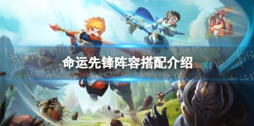 命运先锋卡牌手游阵容推荐   命运先锋卡牌手游阵容推荐一览
