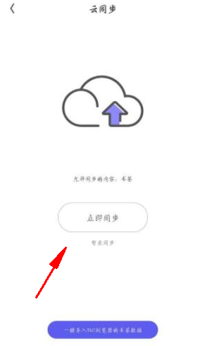 《夸克浏览器》同步书签的操作方法