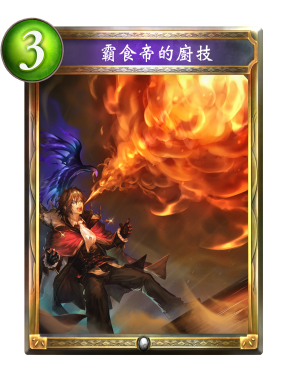 影之诗霸食帝的厨技图鉴