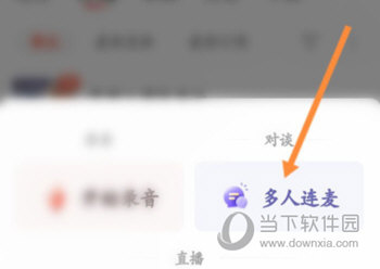 喜马拉雅怎么创建多人连麦房间
