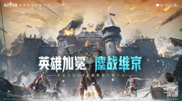 英雄加冕 鏖战维京！重返帝国S4全新赛季全面开启！