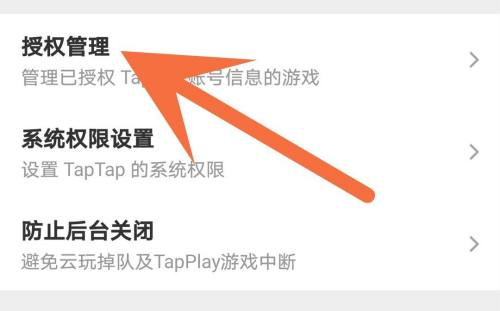 Taptap怎么解除授权？Taptap解除授权的方法截图