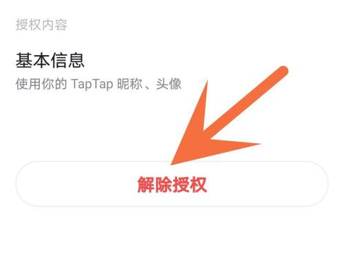 Taptap怎么解除授权？Taptap解除授权的方法截图