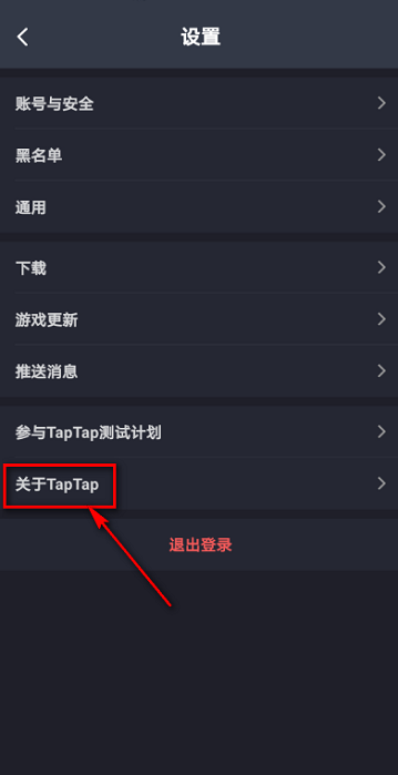 Taptap如何查看用户协议？Taptap查看用户协议的方法截图