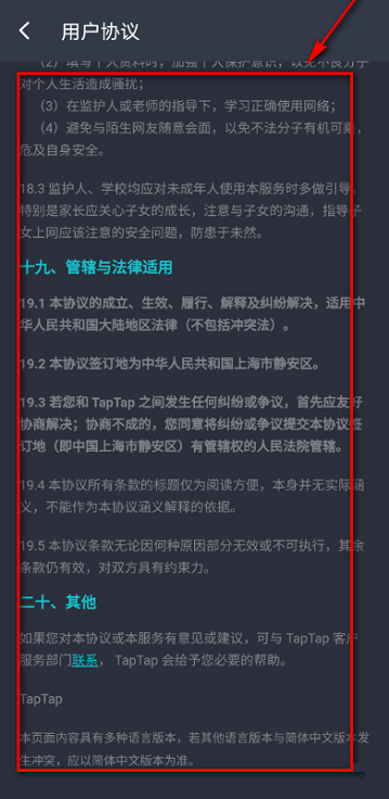 Taptap如何查看用户协议？Taptap查看用户协议的方法截图