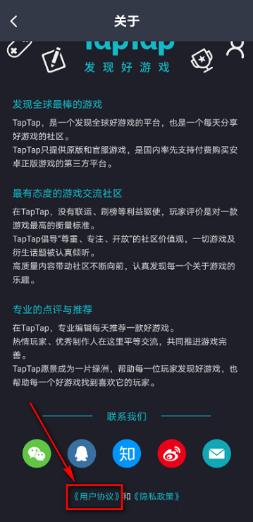 Taptap如何查看用户协议？Taptap查看用户协议的方法截图