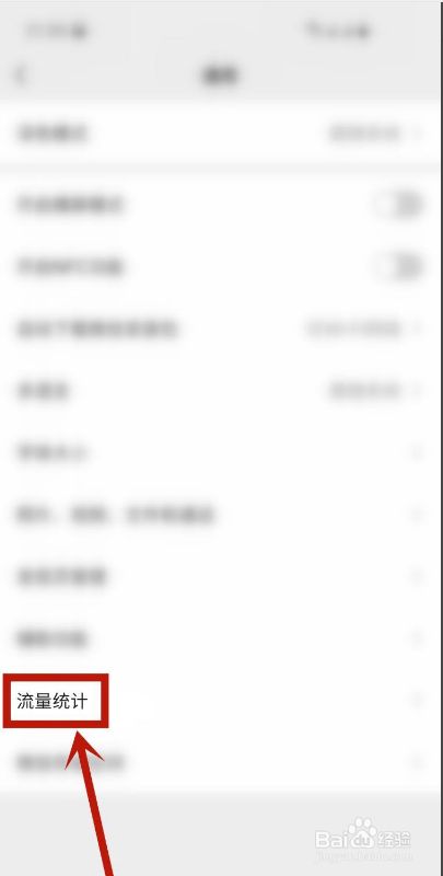 微信如何清空流量统计信息