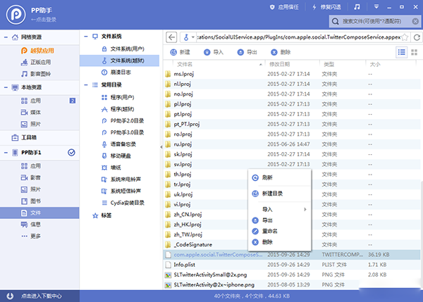iOS9越狱设备连接PP助手电脑版，找到文件-文件系统