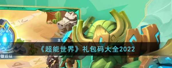 超能世界礼包码2022 最新兑换码一览