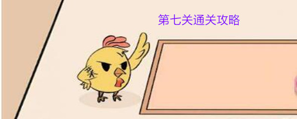 不要吃我啊第七关通关攻略