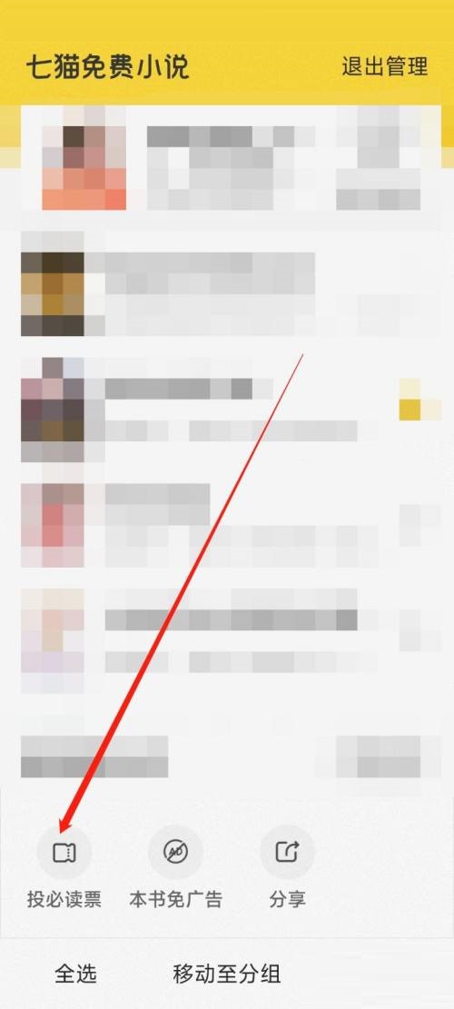 七猫免费小说怎么投必读票？七猫免费小说投必读票教程截图